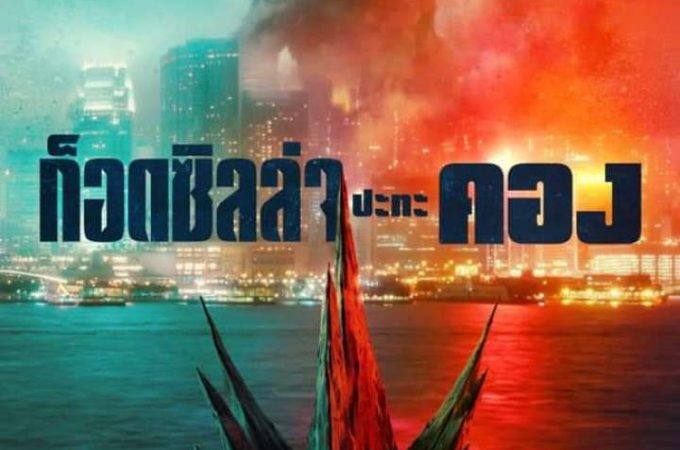 GODZILLA VS KONG (2021) – ก็อดซิลล่า ปะทะ คอง