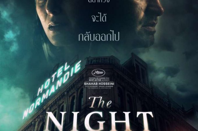The Night – โรงแรมซ่อนผวา
