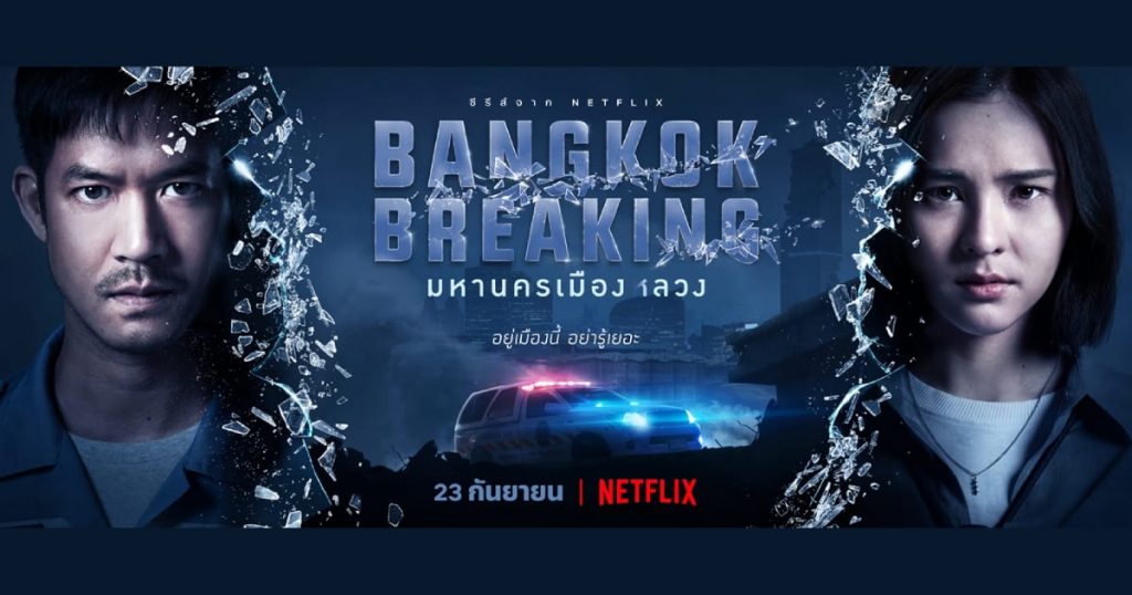 Bangkok Breaking - มหานครเมืองลวง